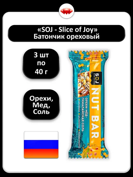 (3 x 40 г) / Soj, Батончик ореховый с орехами, медом и гималайской солью, натуральный источник белка и энергии, полезный перекус для взрослых и детей, без ГМО, подходит для спорта