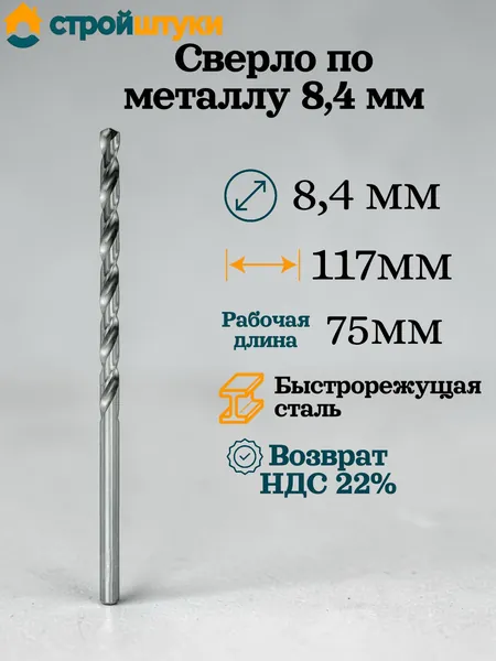 Сверло по металлу 8.4 мм, цилиндрический хвостовик Стройштуки