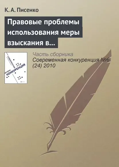 Правовые проблемы использования меры взыскания в бюджет незаконно полученного дохода в системе государственного антимонопольного контроля в Российской Федерации | Писенко К. А. | Электронная книга