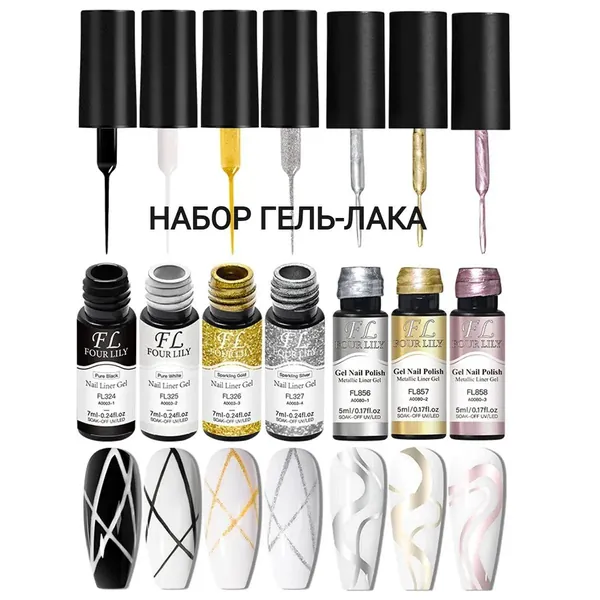 Набор из 7 гелей-лайнеров для ногтей: 4 геля для линий чёрный, белый, золотой, серебряный по 7 мл + 3 металлических геля по 5 мл, для прорисовки линий, граффити и дизайна ногтей, сушка в УФ/LED лампе