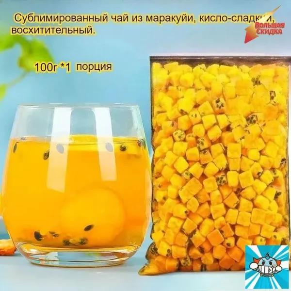 Этот сублимированный фрукт маракуйи, освежающий и успокаивающий горло, богат витамином С и обладает кисло-сладким вкусом. Наслаждайтесь им с водой или жуйте в сухом виде -вкусно и полезно!