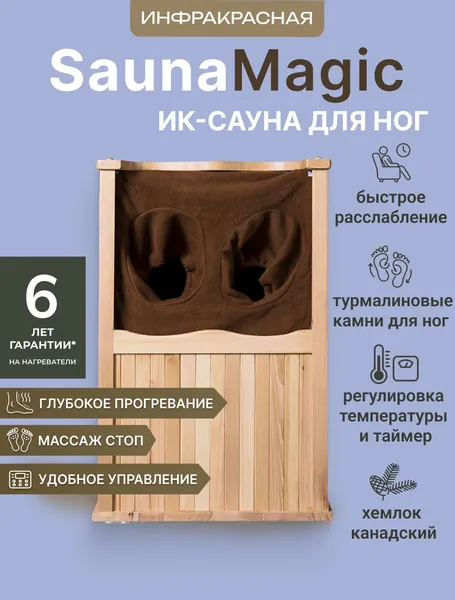 ИК-сауна для ног с турмалиновыми камнями из натурального канадского хемлока SaunaMagic Foot 6, 68х35х45 см / Инфракрасная сауна для оздоровления, очищения, расслабления и укрепления организма человека