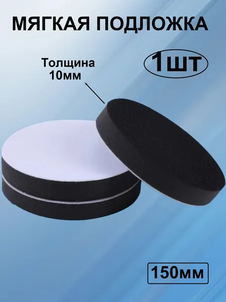 150 мм Мягкая подложка