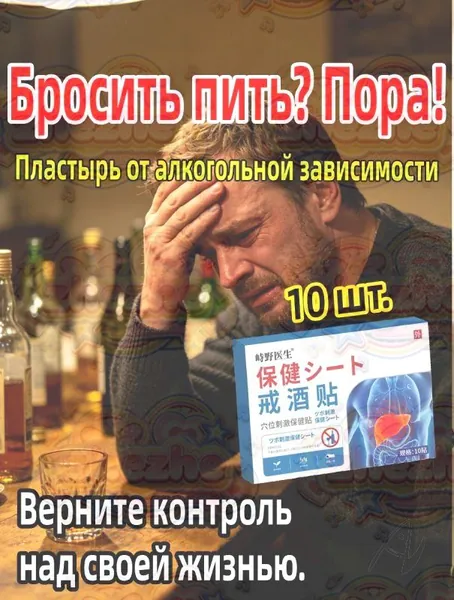 Энергоматрица нет алкоголю, Aлкогольной зависимости и похмелья заплатка, средство для детокса организма и печени, натуральный комплекс против алкоголизма для мужчин и женщин 10 заплатка