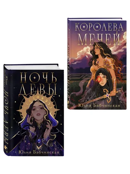 Комплект 2-х книг "Магиваррия" (Ночь девы + Королева мечей)
