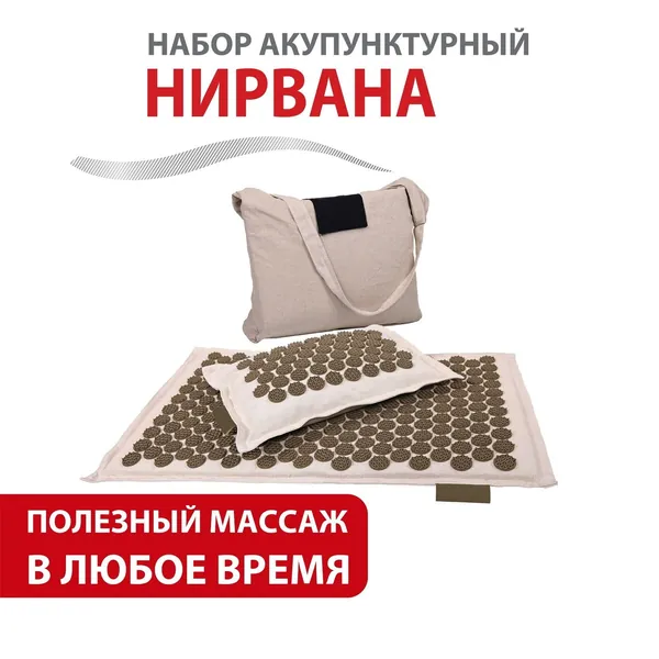 Аппликатор кузнецова акупунктурный набор Нирвана, массажный игольчатый коврик с иголками шипами из кокосового волокна для спины и тела, подушка для головы и шеи с гречневой лузгой, и сумка