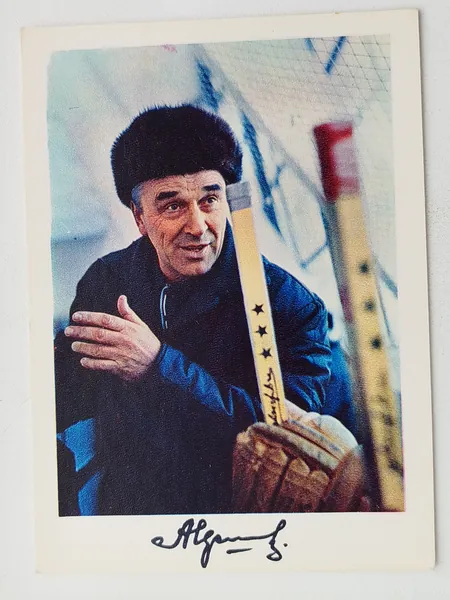 Открытка Сборная СССР по Хоккею . - 1971 год Аркадий Иванович Чернышев