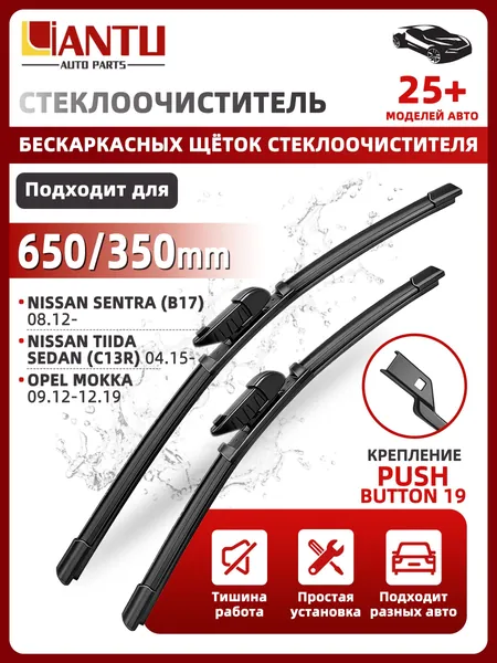 PINMOAP Щетка стеклоочистителя Бескаркасная, арт. 650/350 мм Бескаркасные передние щетки стеклоочистителя, 2 шт. Крепление push button 19мм. Nissan Sentra (B17) 08.12; Сентра; Nissan Tiida; Тиида, 65 см + 35 см