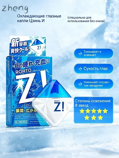 Rohto Z! Японские Глазные капли освежающие 12мл