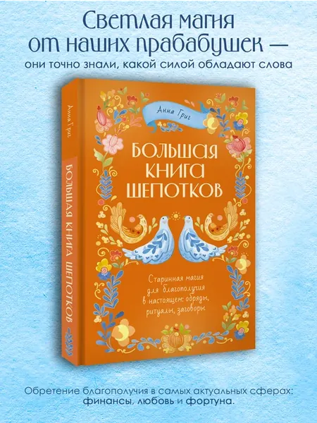 Большая книга шепотков. Старинная магия обряды, ритуалы