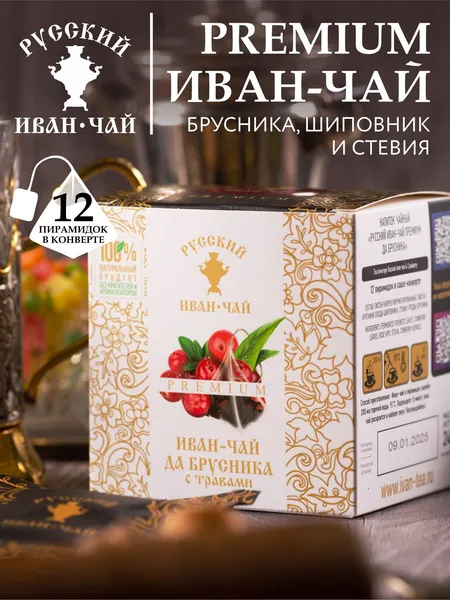 Русский Иван-чай PREMIUM ДА БРУСНИКА ферментированный, травяной напиток для иммунитета без кофеина, копорский рассыпной заварной успокаивающий натуральный фито продукт, 12 пирамидок в саше-конверте