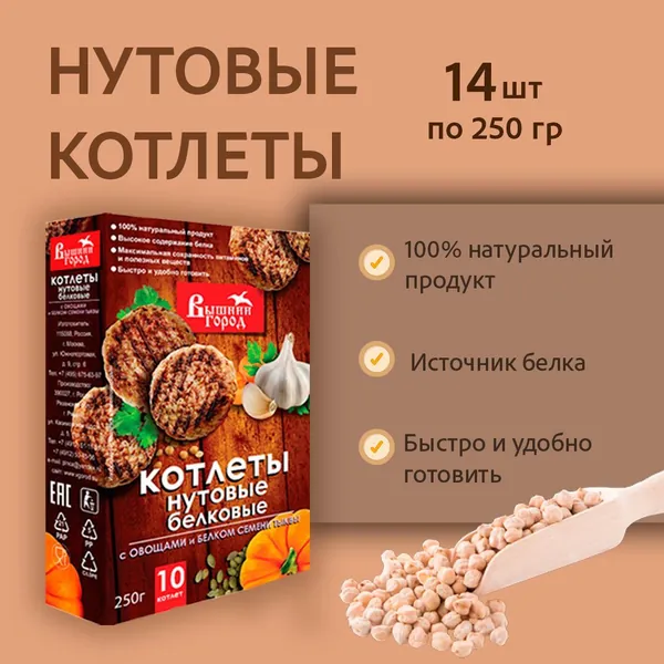 Котлеты нутовые белковые "Вышний город" с овощами и белком семени тыквы, 250 г 14шт
