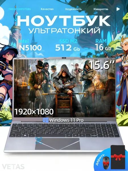 VETAS игровые ноутбуки N5100 Система Windows активирована RAM16GB+SSD512GB Игровой ноутбук 15.6", Intel Celeron N5100, RAM 16 ГБ, SSD 512 ГБ, Intel UHD Graphics, Windows Pro, серебристый, Русская раскладка