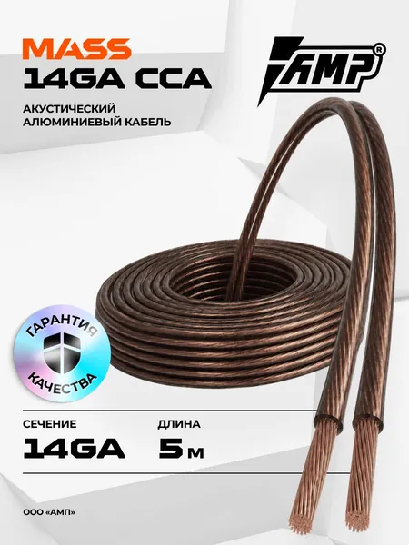 Провод акустический AMP MASS 14Ga CCA Extremely flexible алюминий 5 метров