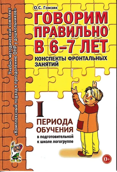 Говорим правильно в 6-7 лет. Конспекты фронтальных занятий в подготовительной к школе логогруппе. 1 период обучения. А6. Гомзяк О.С. Издательский дом Гном | Гомзяк Оксана Степановна