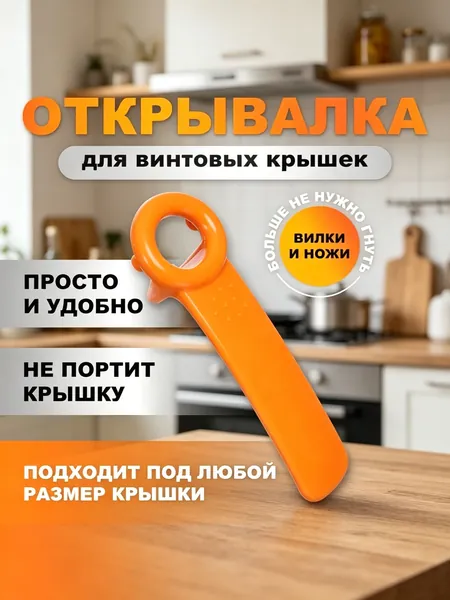 Открывалка 14 см пластик 1 шт оранжевый