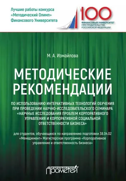 Методические рекомендации по использованию интерактивных технологий обучения при проведении научно-исследовательского семинара Научные исследования проблем корпоративного управления и корпоративной социальной ответственности бизнеса | Измайлова Марина Алексеевна | Электронная книга