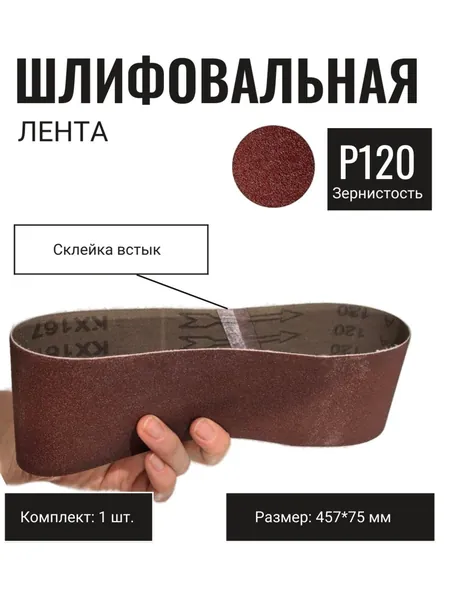 Лента шлифовальная 457*75, наждачка, 1 шт, Р120