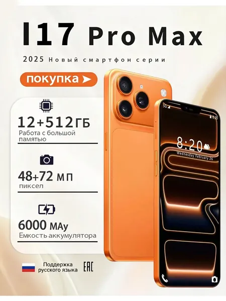 Смартфон Фотосмартфон I17 Pro Max 2026 с камерой 48+72 Мп, большой аккумулятор 6000 мАч, 12ГБ ОЗУ, русский интерфейс сертификат EAC Ростест (EAC) 12/512 ГБ, Micro-SIM, оранжевый, хаки