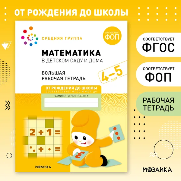 Математика в детском саду и дома 4+. ФГОС. Большие рабочие тетради для обучения дошкольников 4-5 лет. Подготовка детей к школе. ОТ РОЖДЕНИЯ ДО ШКОЛЫ. 1 / 5 / 25 одинаковых тетрадей | Денисова Дарья, Дорофеева А. М.