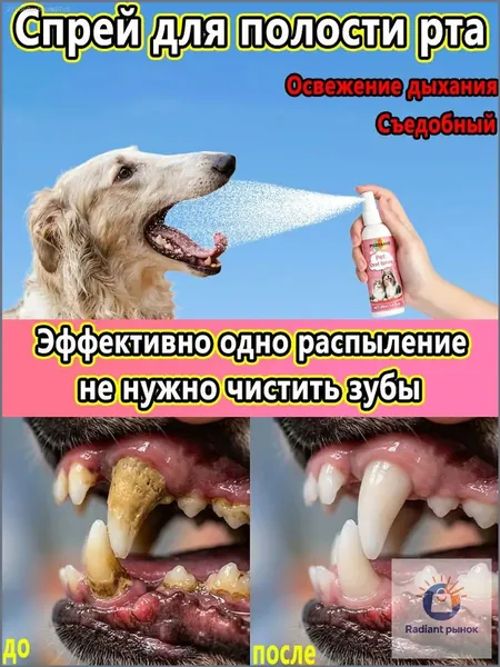 Спрей для полости рта для кошек и собак, 30 мл. Нежная антибактериальная обработка, свежее дыхание, удаление зубного налета и зубного камня, съедобные ингредиенты, нет необходимости чистить зубы.