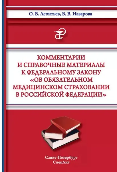 Комментарии и справочные материалы к Федеральному закону Об обязательном медицинском страховании в Российской Федерации | Леонтьев Олег Валентинович, Назарова Варвара Вадимовна | Электронная книга