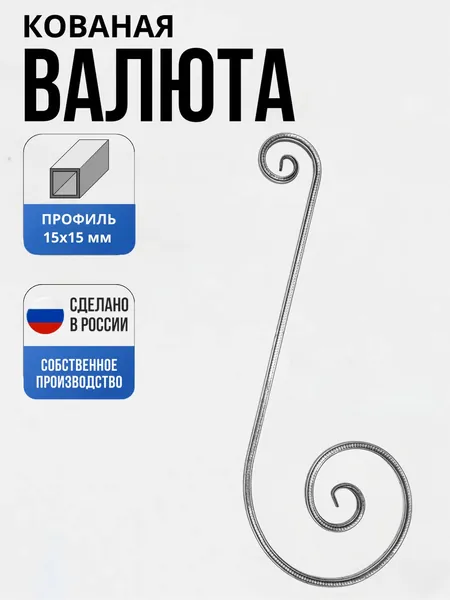 Кованый элемент Валюта Т15- "Д" -860 -305*115 мм для ворот, забора, решеток, оградок