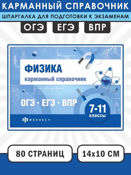 Физика. Карманный справочник | Акимов Максим Валерьевич