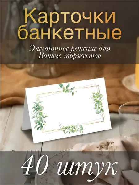 Карточки для рассадки гостей Пастельная мята, 40 шт