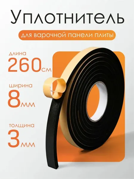 Уплотнитель для цоколя ,260см