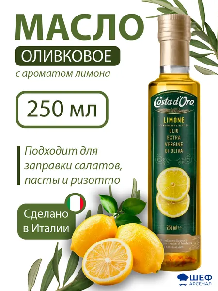 Масло оливковое с ароматом лимона 250 мл. "Costa d Oro", Италия