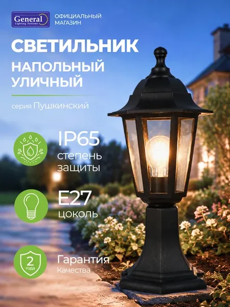 Светильник уличный напольный E27 IP65 General
