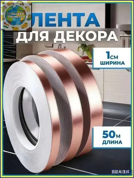 Новинка!Самоклеящаяся лента для декорирования интерьера наклейками 1 см из розового золота, 50 метров