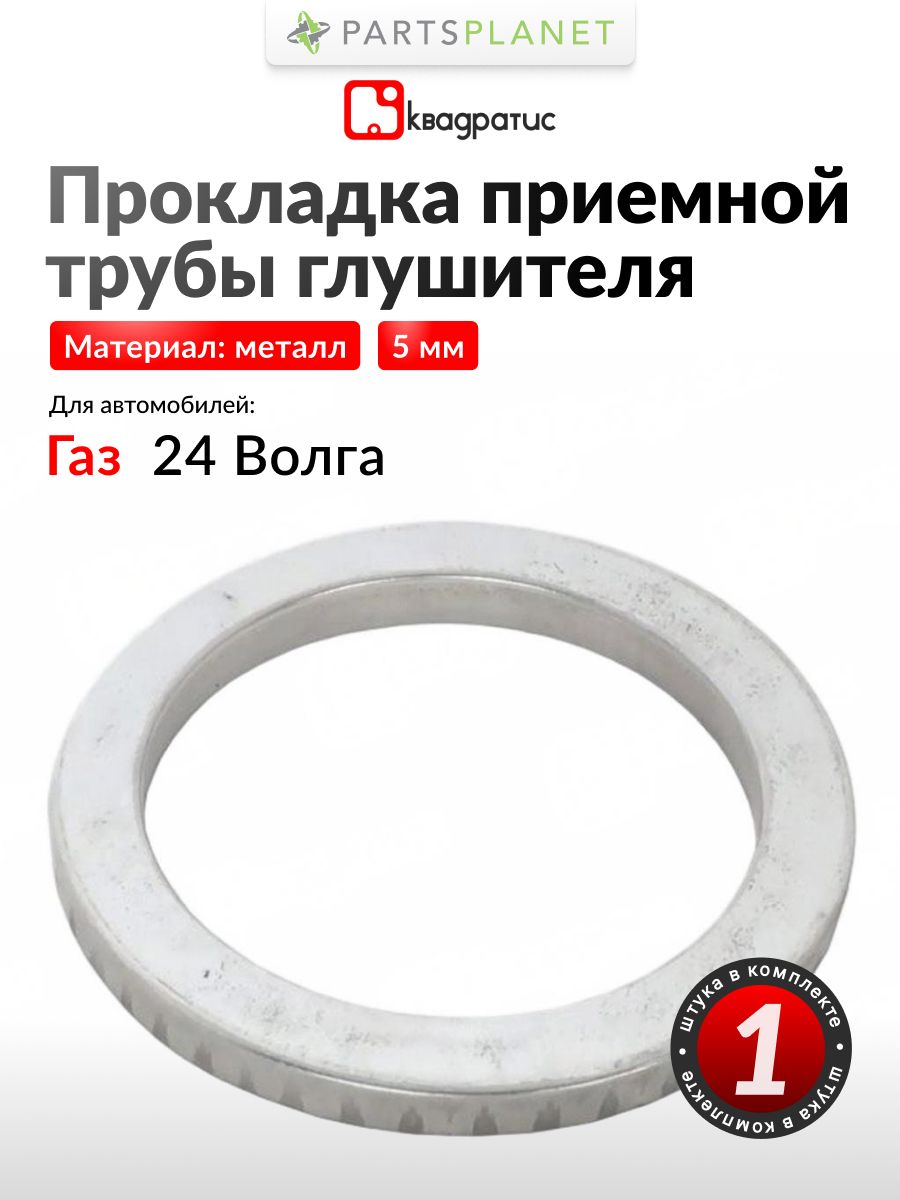 Прокладка приемной трубы глушителя на Газ 24 Волга