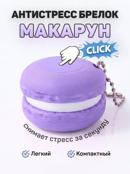 Брелок кликер антистресс Макарун, фиолетовый
