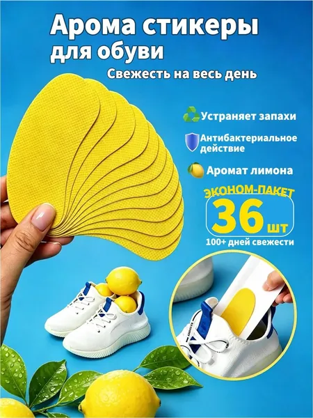 Арома стикеры для обуви 36 шт. Дезодорант для обуви.антибактериальные от запаха ног и пота