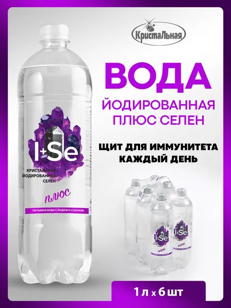Вода Кристальная негазированная питьевая с йодом и селеном