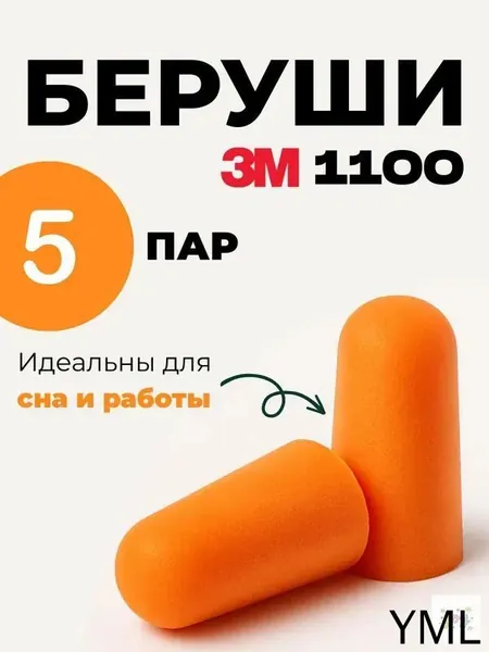 Беруши 3М 1100 без шнурка / Беруши одноразовые, 5 пар