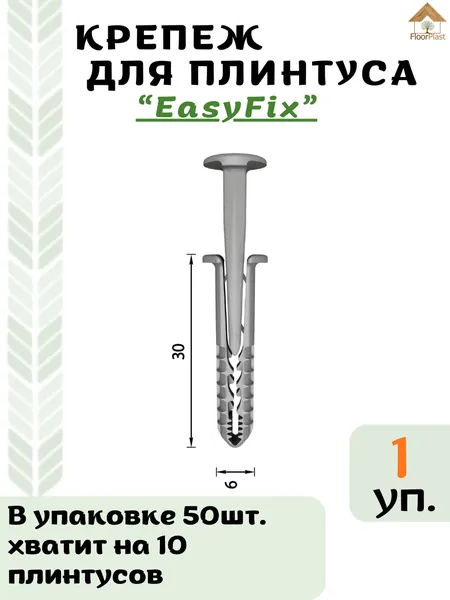 Крепеж "EasyFix" для плинтуса Deconika 55х21мм 213 Дуб северный-1уп/50шт.