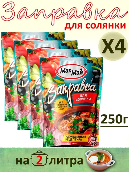 Заправка для солянки на 2 литра, 4шт по 250гр
