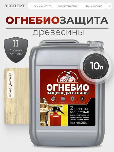 ЭКСПЕРТ Огнебиозащита для древесины II группа 10 л