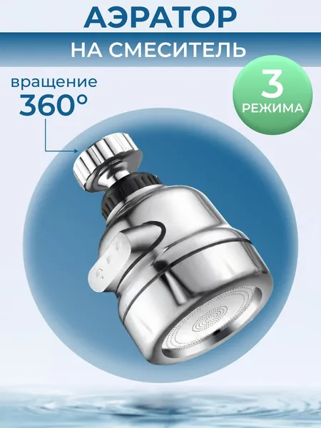 Аэратор для смесителя трехрежимный с переходником
