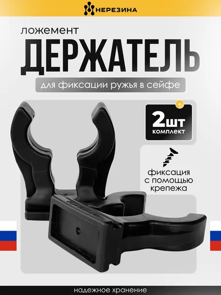 Держатель (ложемент), для фиксации любых ружей и карабинов, резина, большой 2 штуки