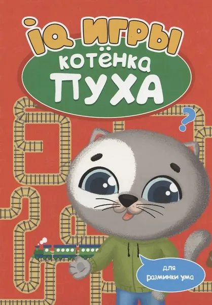 IQ игры котёнка Пуха | Грецкая Анастасия