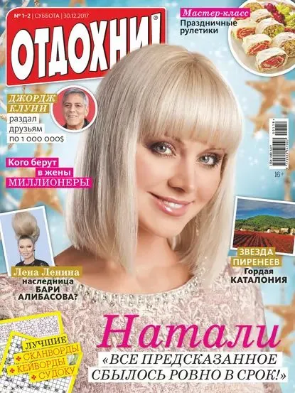 Журнал Отдохни! No01-02/2018 | Электронная книга