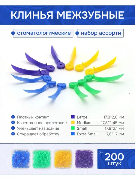 Клинья стоматологические пластиковые, ассорти 200шт