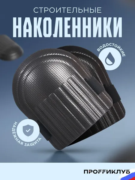 Наколенники строительные / садовые / защитные для работы