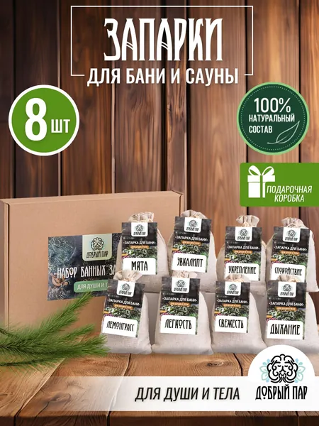 Набор запарок для бани и сауны №2 / 8 шт. / Запарка для бани