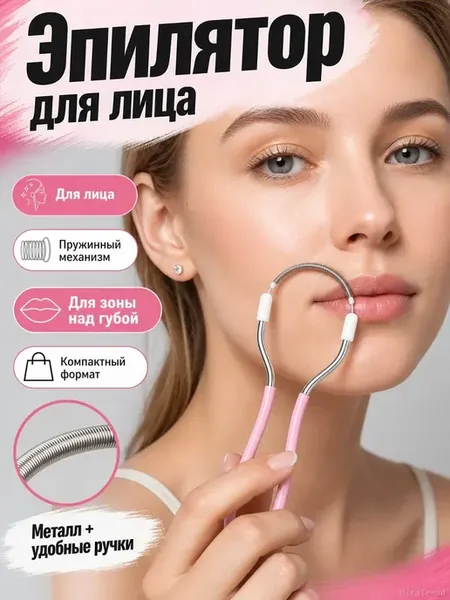 Пружинный эпилятор для лица и тела