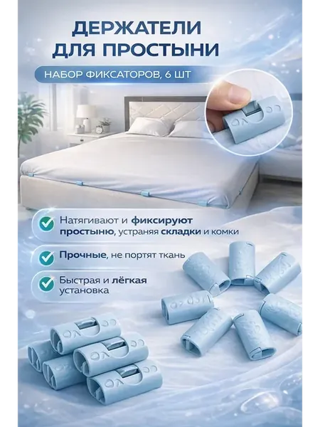 Держатель для простыни набор фиксаторов зажимы пластиковые